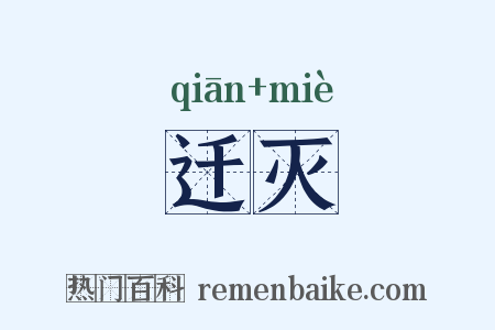 迁灭是什么意思的图片
